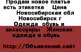 Продам новое платье (есть этикетка) › Цена ­ 1 200 - Новосибирская обл., Новосибирск г. Одежда, обувь и аксессуары » Женская одежда и обувь   